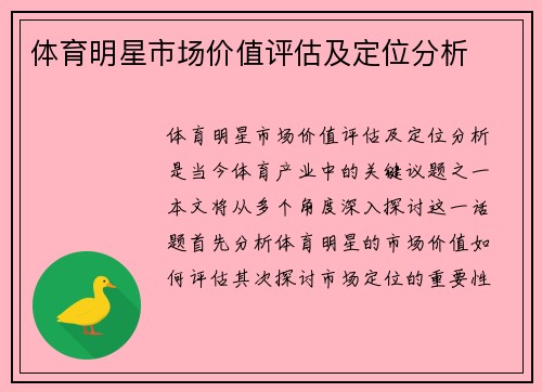 体育明星市场价值评估及定位分析