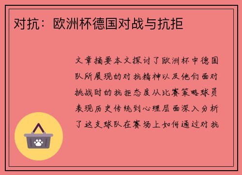 对抗：欧洲杯德国对战与抗拒