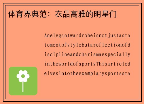 体育界典范：衣品高雅的明星们
