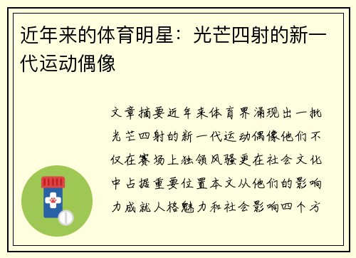 近年来的体育明星：光芒四射的新一代运动偶像