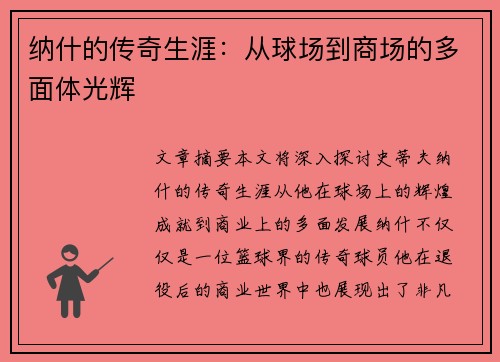 纳什的传奇生涯：从球场到商场的多面体光辉