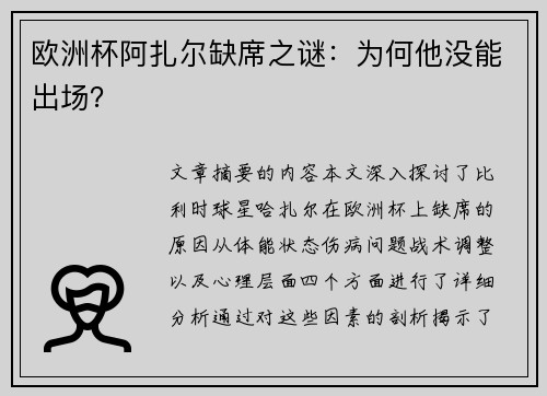 欧洲杯阿扎尔缺席之谜：为何他没能出场？