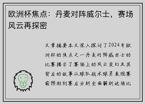 欧洲杯焦点：丹麦对阵威尔士，赛场风云再探密