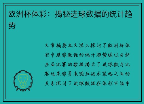 欧洲杯体彩：揭秘进球数据的统计趋势