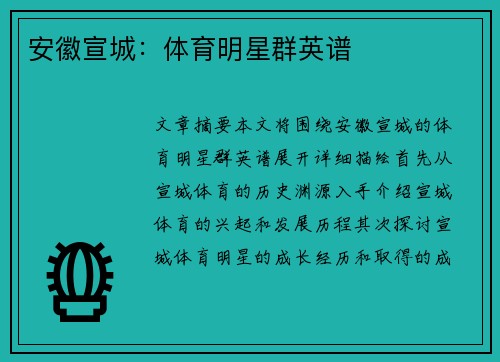 安徽宣城：体育明星群英谱