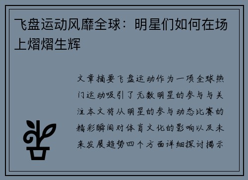 飞盘运动风靡全球：明星们如何在场上熠熠生辉