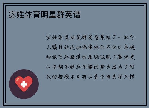 宓姓体育明星群英谱