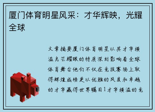 厦门体育明星风采：才华辉映，光耀全球