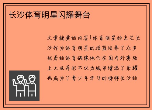 长沙体育明星闪耀舞台