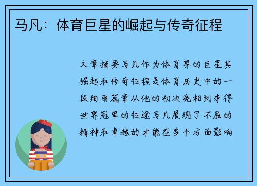 马凡：体育巨星的崛起与传奇征程