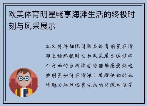 欧美体育明星畅享海滩生活的终极时刻与风采展示