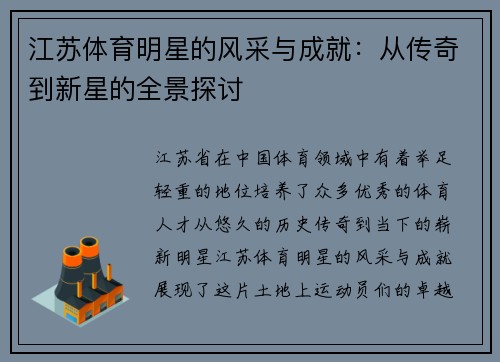 江苏体育明星的风采与成就：从传奇到新星的全景探讨