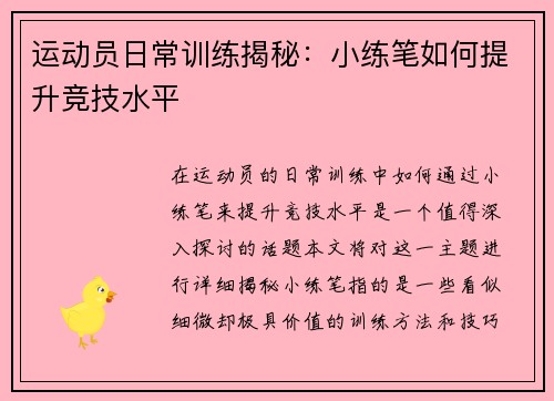 运动员日常训练揭秘：小练笔如何提升竞技水平