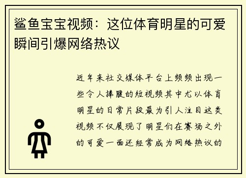 鲨鱼宝宝视频：这位体育明星的可爱瞬间引爆网络热议