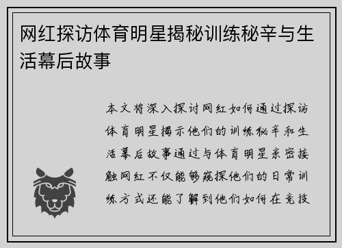 网红探访体育明星揭秘训练秘辛与生活幕后故事