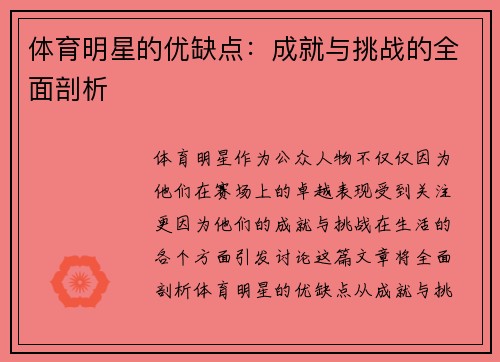 体育明星的优缺点：成就与挑战的全面剖析
