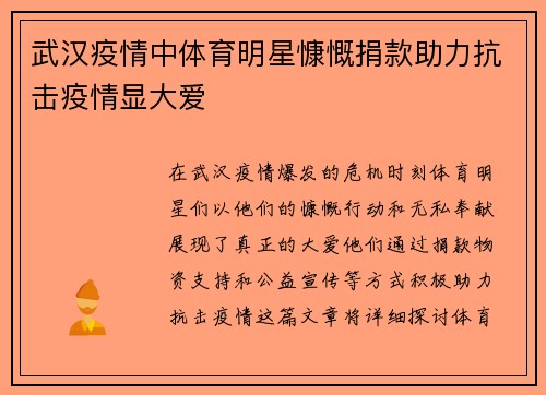 武汉疫情中体育明星慷慨捐款助力抗击疫情显大爱