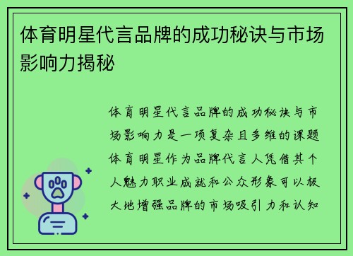 体育明星代言品牌的成功秘诀与市场影响力揭秘