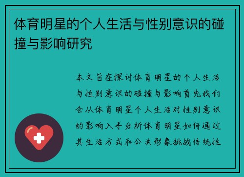 体育明星的个人生活与性别意识的碰撞与影响研究