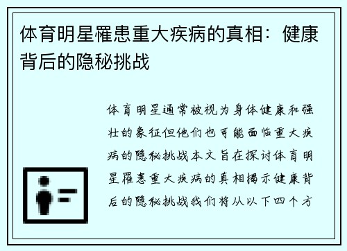 体育明星罹患重大疾病的真相：健康背后的隐秘挑战