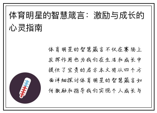 体育明星的智慧箴言：激励与成长的心灵指南