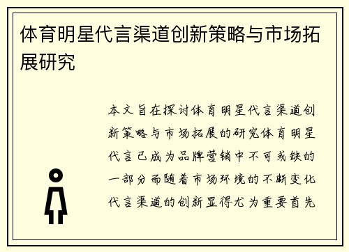 体育明星代言渠道创新策略与市场拓展研究