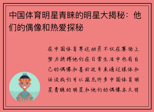 中国体育明星青睐的明星大揭秘：他们的偶像和热爱探秘