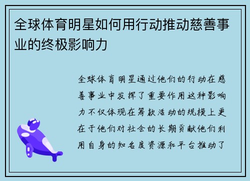 全球体育明星如何用行动推动慈善事业的终极影响力