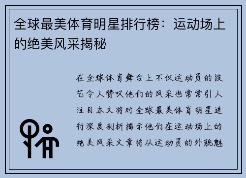 全球最美体育明星排行榜：运动场上的绝美风采揭秘