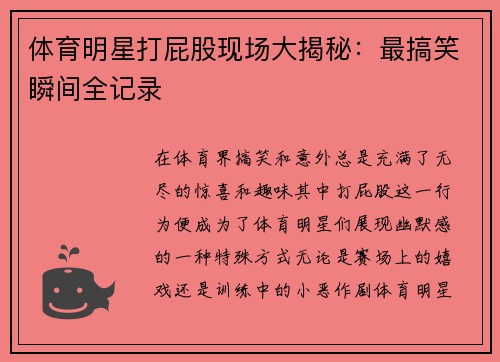 体育明星打屁股现场大揭秘：最搞笑瞬间全记录