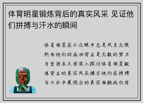 体育明星锻炼背后的真实风采 见证他们拼搏与汗水的瞬间