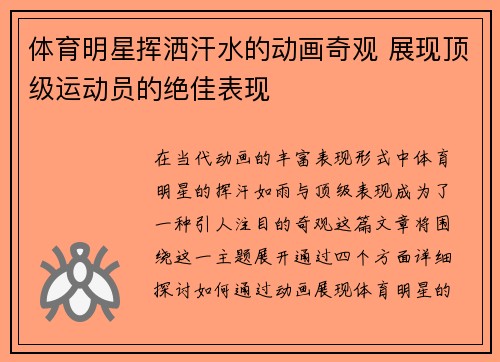 体育明星挥洒汗水的动画奇观 展现顶级运动员的绝佳表现