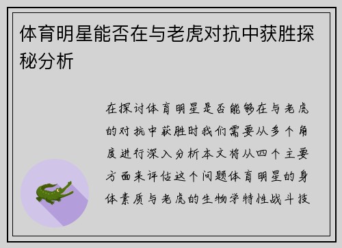 体育明星能否在与老虎对抗中获胜探秘分析