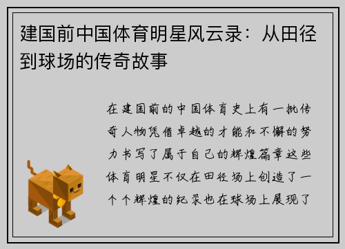 建国前中国体育明星风云录：从田径到球场的传奇故事
