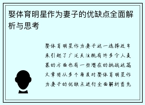 娶体育明星作为妻子的优缺点全面解析与思考