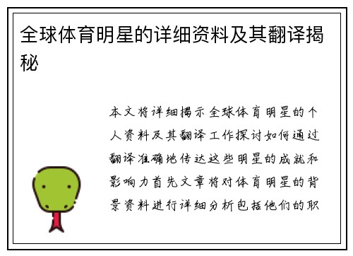 全球体育明星的详细资料及其翻译揭秘