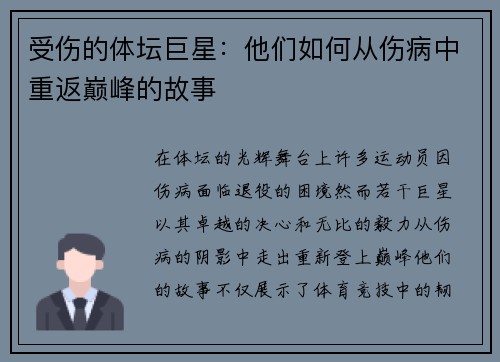 受伤的体坛巨星：他们如何从伤病中重返巅峰的故事