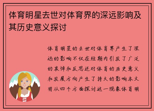 体育明星去世对体育界的深远影响及其历史意义探讨