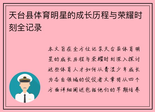 天台县体育明星的成长历程与荣耀时刻全记录