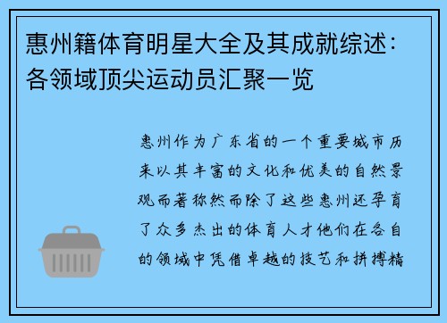 惠州籍体育明星大全及其成就综述：各领域顶尖运动员汇聚一览