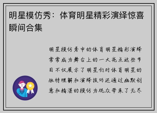 明星模仿秀：体育明星精彩演绎惊喜瞬间合集