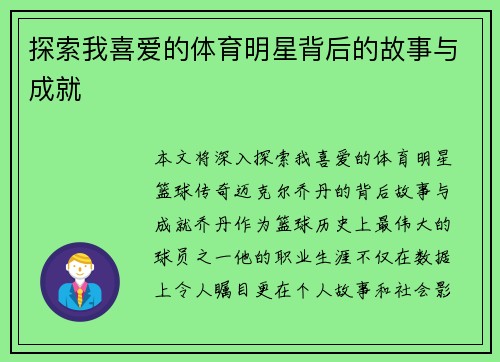 探索我喜爱的体育明星背后的故事与成就