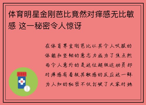 体育明星金刚芭比竟然对痒感无比敏感 这一秘密令人惊讶