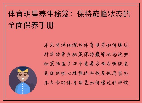 体育明星养生秘笈：保持巅峰状态的全面保养手册