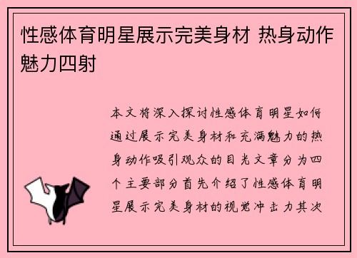 性感体育明星展示完美身材 热身动作魅力四射