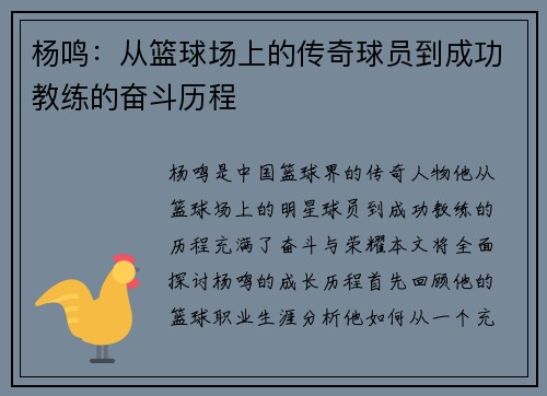 杨鸣：从篮球场上的传奇球员到成功教练的奋斗历程