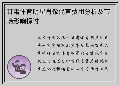甘肃体育明星肖像代言费用分析及市场影响探讨