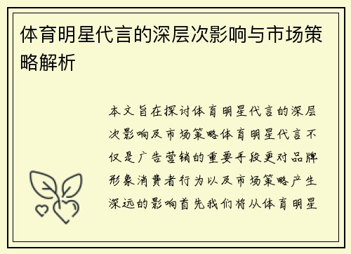 体育明星代言的深层次影响与市场策略解析