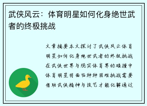 武侠风云：体育明星如何化身绝世武者的终极挑战