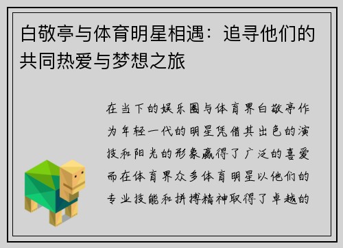 白敬亭与体育明星相遇：追寻他们的共同热爱与梦想之旅